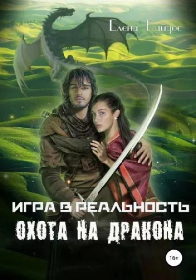 Охота на Дракона - Елена Райдос - Слушать Любимую Книгу + Без Рекламы 📲 Slushat-Knigi.Com