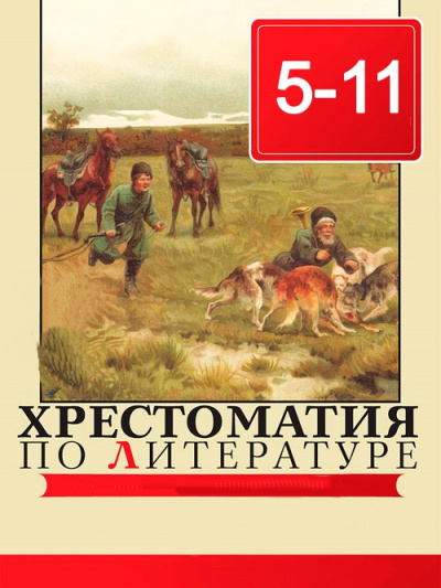 Хрестоматия по литературе 5 - 11 класс - Слушать Любимую Книгу + Без Рекламы 📲 Slushat-Knigi.Com