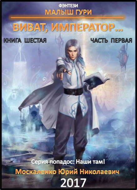 Виват, император... - Юрий Москаленко - Слушать Любимую Книгу + Без Рекламы 📲 Slushat-Knigi.Com