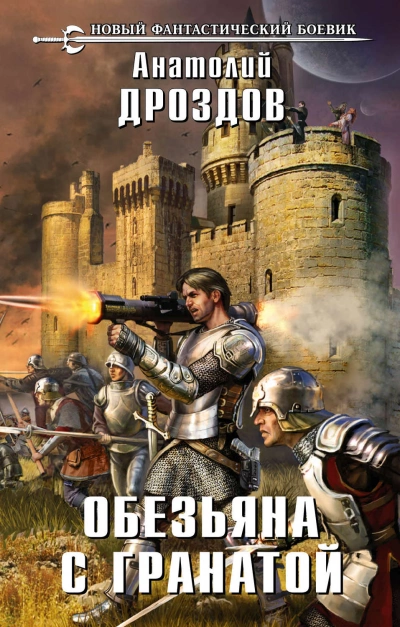 Обезьяна с гранатой - Анатолий Дроздов - Слушать Любимую Книгу + Без Рекламы 📲 Slushat-Knigi.Com