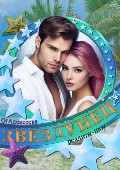 Звездунец - Оксана Алексеева - Слушать Любимую Книгу + Без Рекламы 📲 Slushat-Knigi.Com