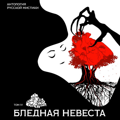 Антология русской мистики. Том 4. Бледная невеста - Слушать Любимую Книгу + Без Рекламы 📲 Slushat-Knigi.Com