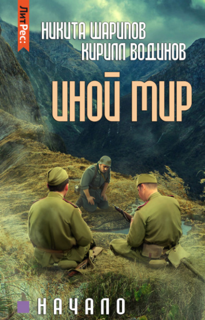 Иной мир. Начало - Никита Шарипов, Кирилл Водинов - Слушать Любимую Книгу + Без Рекламы 📲 Slushat-Knigi.Com