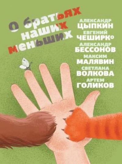 О братьях наших меньших - Максим Малявин - Слушать Любимую Книгу + Без Рекламы 📲 Slushat-Knigi.Com