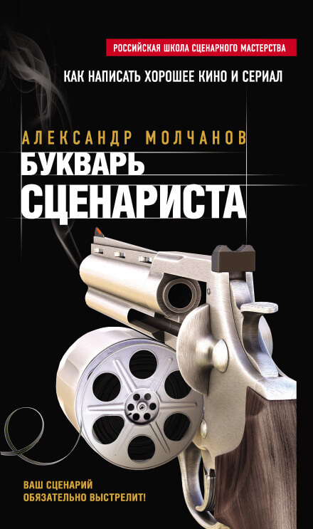 Букварь сценариста - Александр Молчанов - Слушать Любимую Книгу + Без Рекламы 📲 Slushat-Knigi.Com