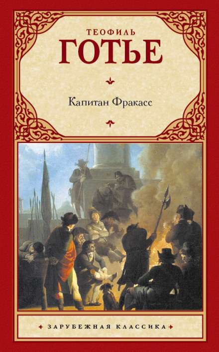 Капитан Фракасс - Теофиль Готье - Слушать Любимую Книгу + Без Рекламы 📲 Slushat-Knigi.Com