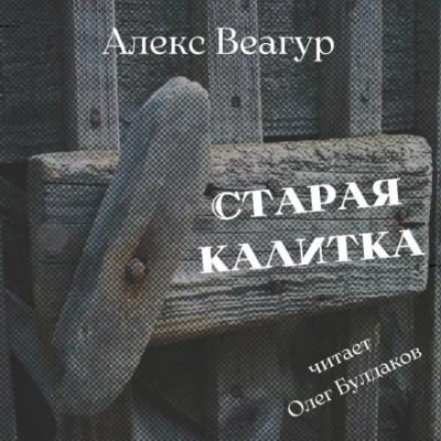 Старая калитка - Алекс Веагур - Слушать Любимую Книгу + Без Рекламы 📲 Slushat-Knigi.Com