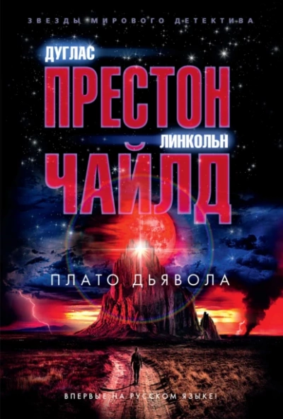 Плато Дьявола - Линкольн Чайлд, Дуглас Престон - Слушать Любимую Книгу + Без Рекламы 📲 Slushat-Knigi.Com