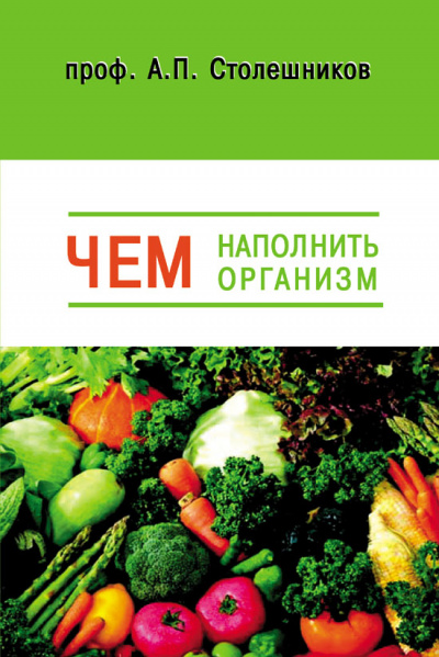 Чем наполнить организм (Голодание, Питание, Живоедение) - А. Столешников - Слушать Любимую Книгу + Без Рекламы 📲 Slushat-Knigi.Com
