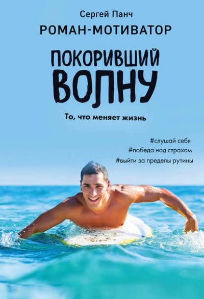 Покоривший волну - Сергей Панч - Слушать Любимую Книгу + Без Рекламы 📲 Slushat-Knigi.Com