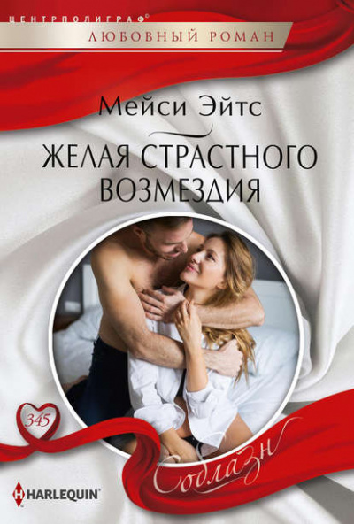 Желая страстного возмездия - Мейси Эйтс - Слушать Любимую Книгу + Без Рекламы 📲 Slushat-Knigi.Com