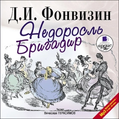 Недоросль. Бригадир - Денис Фонвизин - Слушать Любимую Книгу + Без Рекламы 📲 Slushat-Knigi.Com