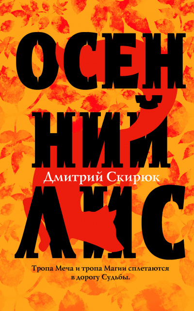 Осенний лис - Дмитрий Скирюк - Слушать Любимую Книгу + Без Рекламы 📲 Slushat-Knigi.Com