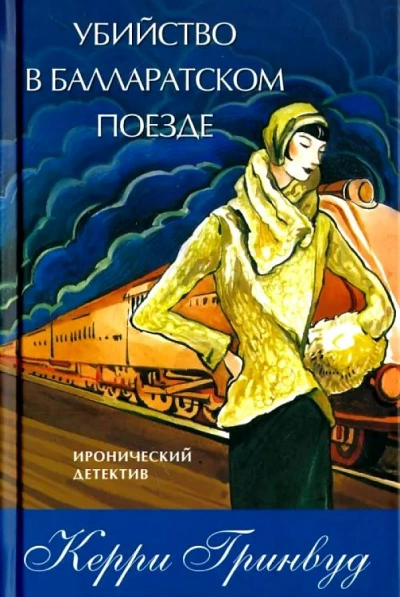 Убийство в Балларатском поезде - Керри Гринвуд - Слушать Любимую Книгу + Без Рекламы 📲 Slushat-Knigi.Com