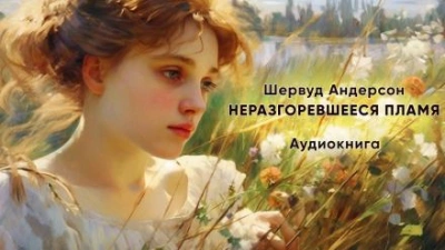 Неразгоревшееся пламя - Шервуд Андерсон - Слушать Любимую Книгу + Без Рекламы 📲 Slushat-Knigi.Com