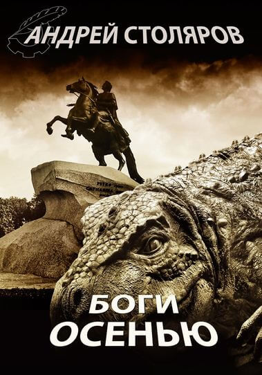 Боги осенью - Андрей Столяров - Слушать Любимую Книгу + Без Рекламы 📲 Slushat-Knigi.Com