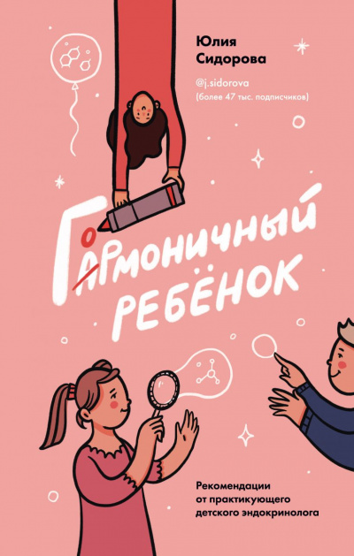 Гормоничный ребенок. Рекомендации от практикующего детского эндокринолога - Юлия Сидорова - Слушать Любимую Книгу + Без Рекламы 📲 Slushat-Knigi.Com
