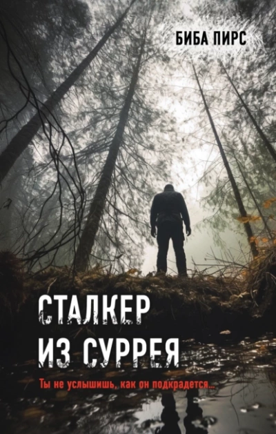 Сталкер из Суррея - Биба Пирс - Слушать Любимую Книгу + Без Рекламы 📲 Slushat-Knigi.Com