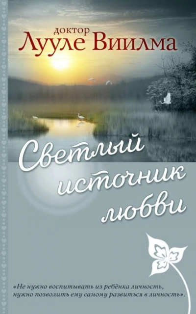 Светлый источник любви - Лууле Виилма - Слушать Любимую Книгу + Без Рекламы 📲 Slushat-Knigi.Com