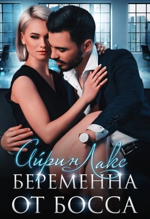 Беременна от босса - Айрин Лакс - Слушать Любимую Книгу + Без Рекламы 📲 Slushat-Knigi.Com