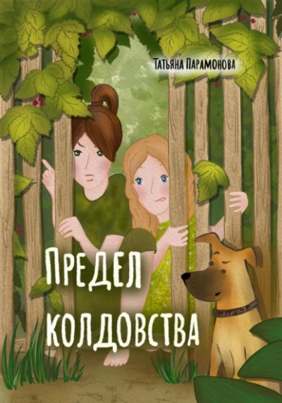 Предел колдовства - Татьяна Парамонова - Слушать Любимую Книгу + Без Рекламы 📲 Slushat-Knigi.Com