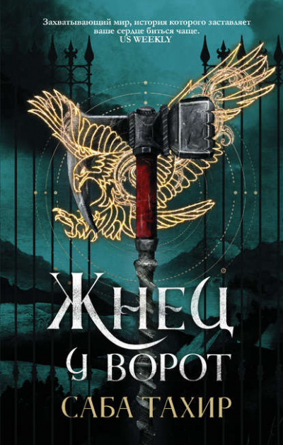 Жнец у ворот - Тахир Саба - Слушать Любимую Книгу + Без Рекламы 📲 Slushat-Knigi.Com
