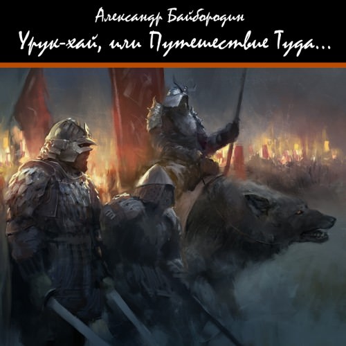 Урук-Хай, или путешествие Туда - Александр Байбородин - Слушать Любимую Книгу + Без Рекламы 📲 Slushat-Knigi.Com