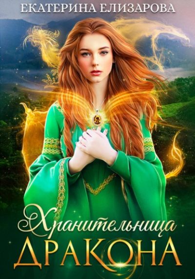 Хранительница дракона - Екатерина Елизарова - Слушать Любимую Книгу + Без Рекламы 📲 Slushat-Knigi.Com
