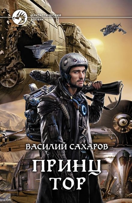 Принц Тор - Василий Сахаров - Слушать Любимую Книгу + Без Рекламы 📲 Slushat-Knigi.Com