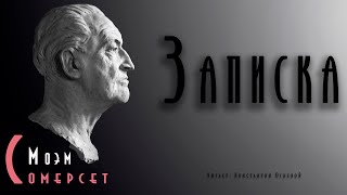 Записка - Сомерсет Моэм - Слушать Любимую Книгу + Без Рекламы 📲 Slushat-Knigi.Com