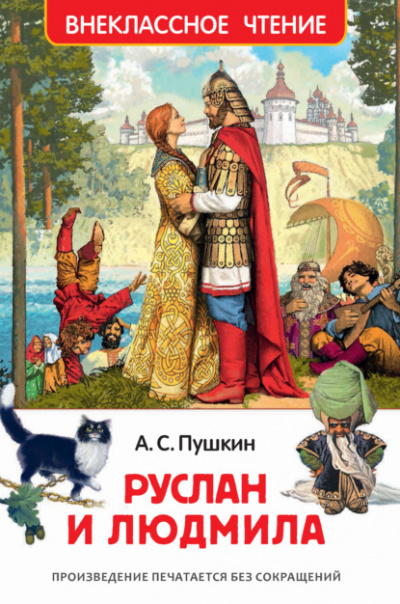 Руслан и Людмила - Александр Пушкин - Слушать Любимую Книгу + Без Рекламы 📲 Slushat-Knigi.Com