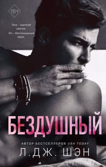 Бездушный - Л. Шэн - Слушать Любимую Книгу + Без Рекламы 📲 Slushat-Knigi.Com
