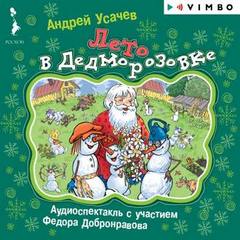 Лето в Дедморозовке - Андрей Усачев - Слушать Любимую Книгу + Без Рекламы 📲 Slushat-Knigi.Com