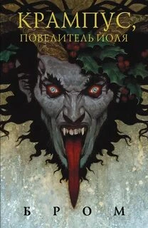Крампус, Повелитель Йоля - Бром - Слушать Любимую Книгу + Без Рекламы 📲 Slushat-Knigi.Com