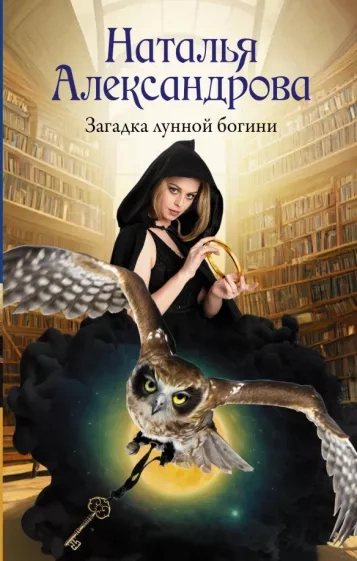 Загадка лунной богини - Наталья Александрова - Слушать Любимую Книгу + Без Рекламы 📲 Slushat-Knigi.Com