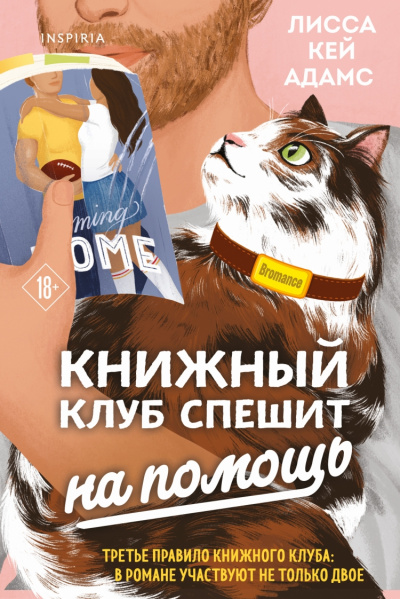 Броманс. Книжный клуб спешит на помощь - Лисса Кей Адамс - Слушать Любимую Книгу + Без Рекламы 📲 Slushat-Knigi.Com