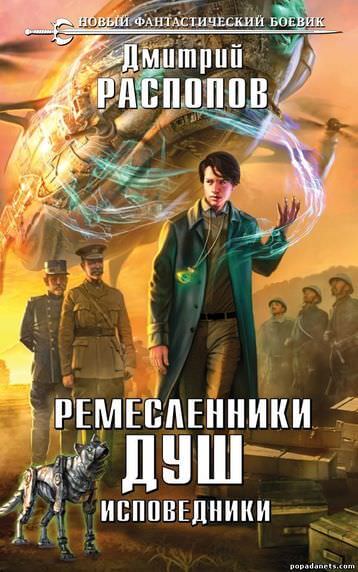 Исповедники - Дмитрий Распопов - Слушать Любимую Книгу + Без Рекламы 📲 Slushat-Knigi.Com
