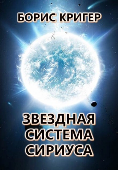 Звёздная система Сириуса - Борис Кригер - Слушать Любимую Книгу + Без Рекламы 📲 Slushat-Knigi.Com