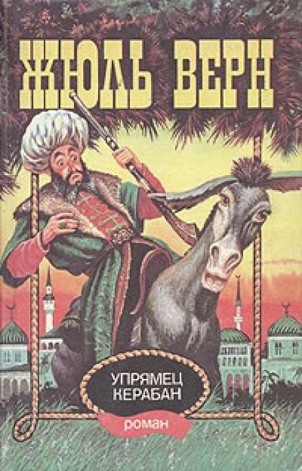 Упрямец Керабан - Жюль Верн - Слушать Любимую Книгу + Без Рекламы 📲 Slushat-Knigi.Com