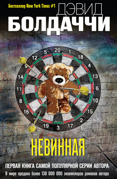 Невинная - Дэвид Болдаччи - Слушать Любимую Книгу + Без Рекламы 📲 Slushat-Knigi.Com
