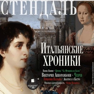Итальянские хроники - Фредерик Стендаль - Слушать Любимую Книгу + Без Рекламы 📲 Slushat-Knigi.Com