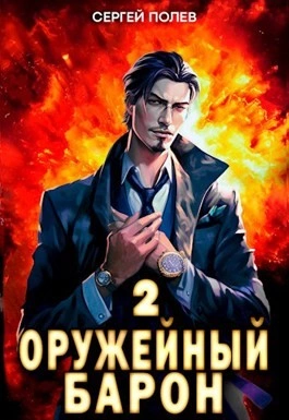 Оружейный барон. Том 2 - Сергей Полев - Слушать Любимую Книгу + Без Рекламы 📲 Slushat-Knigi.Com
