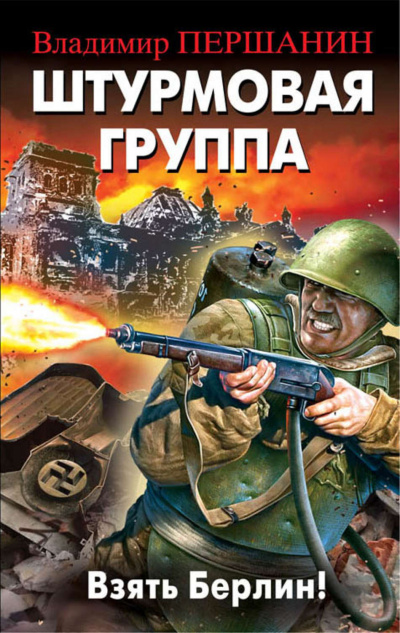 Штурмовая группа. Взять Берлин! - Владимир Першанин - Слушать Любимую Книгу + Без Рекламы 📲 Slushat-Knigi.Com