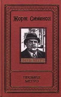 Промах Мегрэ - Жорж Сименон - Слушать Любимую Книгу + Без Рекламы 📲 Slushat-Knigi.Com