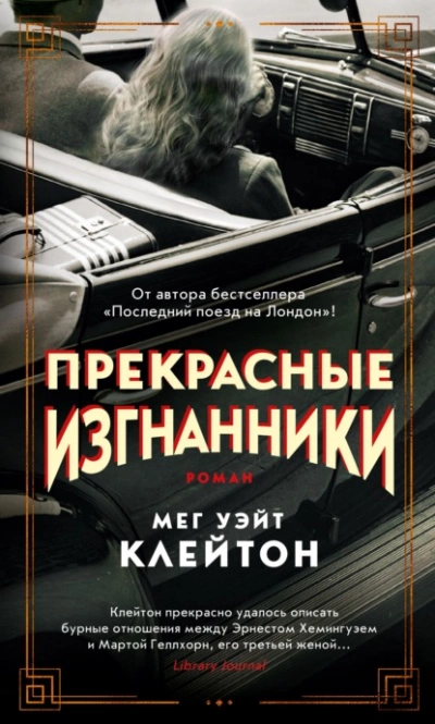 Прекрасные изгнанники - Мег Уэйт Клейтон - Слушать Любимую Книгу + Без Рекламы 📲 Slushat-Knigi.Com