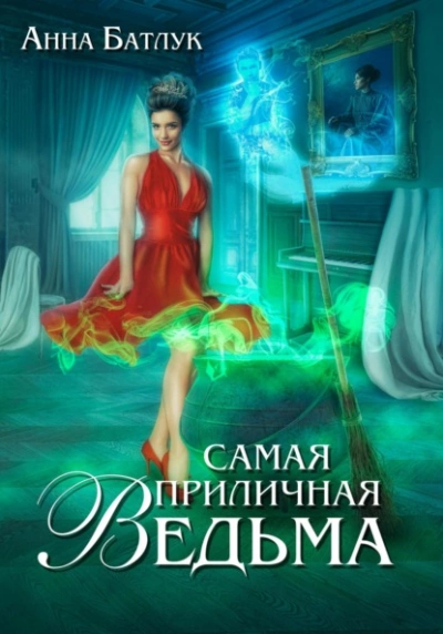 Самая приличная ведьма - Анна Батлук - Слушать Любимую Книгу + Без Рекламы 📲 Slushat-Knigi.Com