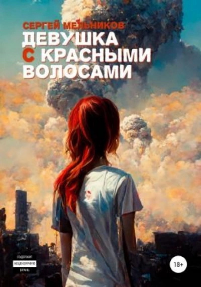 Девушка с красными волосами - Сергей Мельников - Слушать Любимую Книгу + Без Рекламы 📲 Slushat-Knigi.Com