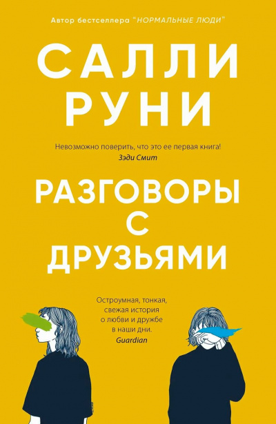 Разговоры с друзьями - Салли Руни - Слушать Любимую Книгу + Без Рекламы 📲 Slushat-Knigi.Com