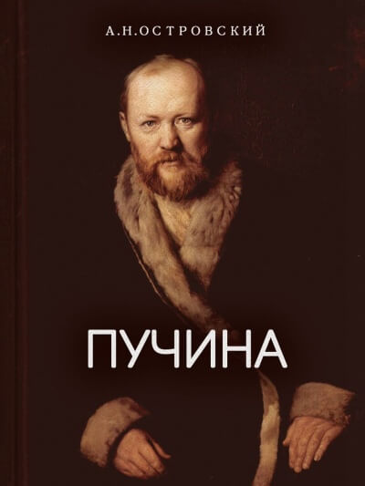 Пучина - Александр Островский - Слушать Любимую Книгу + Без Рекламы 📲 Slushat-Knigi.Com
