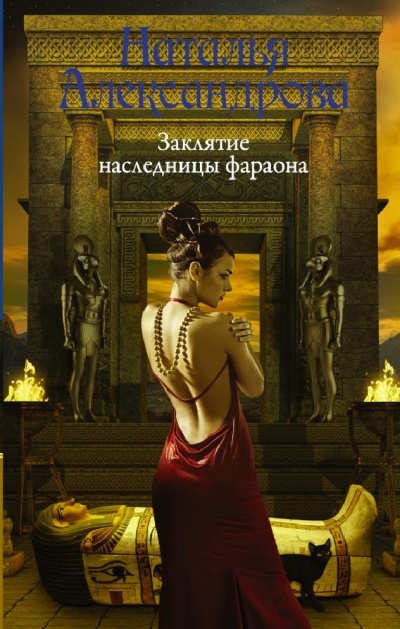 Заклятие наследницы фараона - Наталья Александрова - Слушать Любимую Книгу + Без Рекламы 📲 Slushat-Knigi.Com